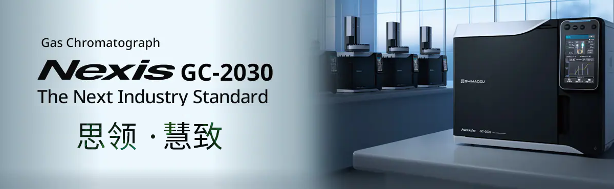 Nexis GC-2030氣相色譜質(zhì)譜聯(lián)用儀