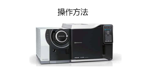 氣相色譜質(zhì)譜聯(lián)用儀GCMS-QP2020 NX產(chǎn)品圖片